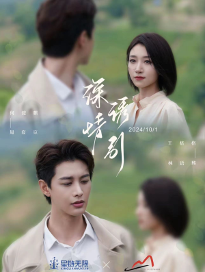 深情诱引之黎明恋歌（99集）怎么看全集