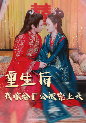 重生后我嫁给厂公被宠上天（84集）剧好看短剧推荐