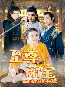 至尊萌宝之我全家都不好惹（80集）短剧更新抢先看