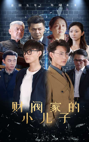 财阀家的小儿子（60集）快来看短剧