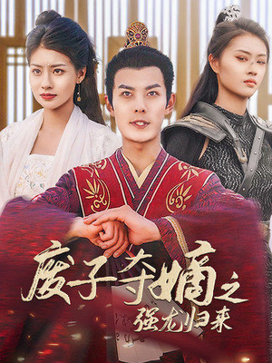 废子夺嫡之强龙归来（81集）短剧太好看