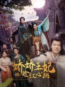 娇娇王妃她脸红心跳（86集）爆款短剧追不停