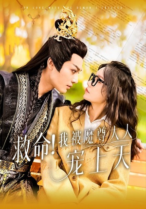 救命！我被魔尊大人宠上天（91集）免费看全网短剧