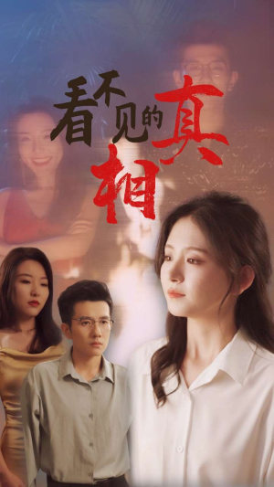 看不见的真相（66集）高清画质免费看