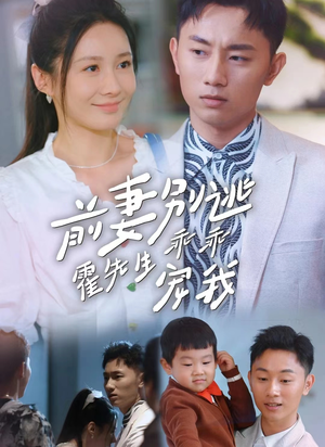 前妻别逃霍先生乖乖宠我（100集）让你一口气看完