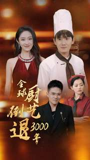 全球厨艺倒退3000年（71集）免费在线看全集