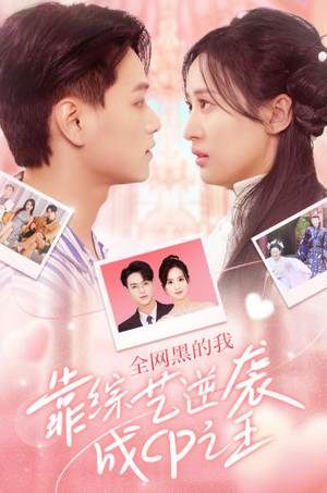全网黑的我靠综艺逆袭成CP之王（83集）网盘在线观看