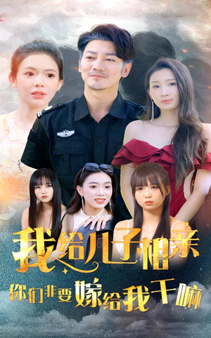 我给儿子相亲，你们非嫁给我干嘛（75集）今日短剧分享