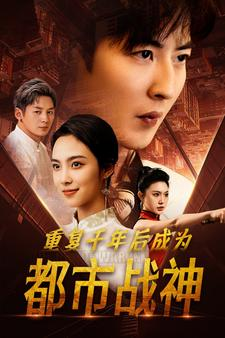重复千年后成为都市战神（85集）精彩短剧又来了