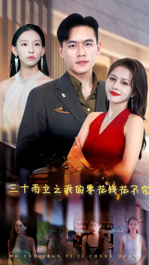 三十而立之我的零花钱花不完（75集）每日短剧推荐