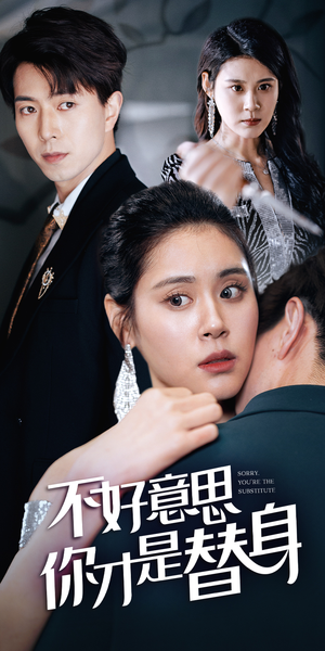 今日替你承欢，明日将你取代（31集）热播短剧分享