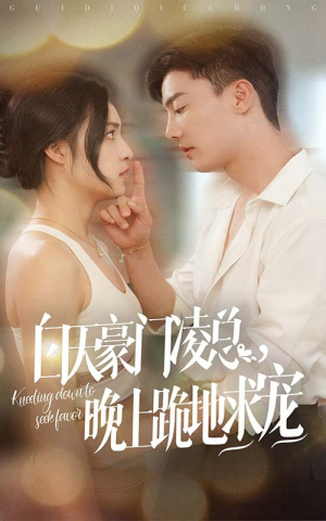 白天豪门凌总晚上跪地求宠（60集）最新短剧推荐