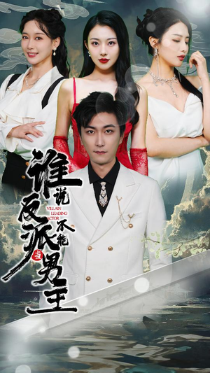 谁说反派不能做男主（82集）看精彩短剧