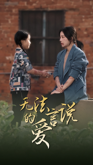 女儿妈妈永远爱你（96集）火爆热门短剧