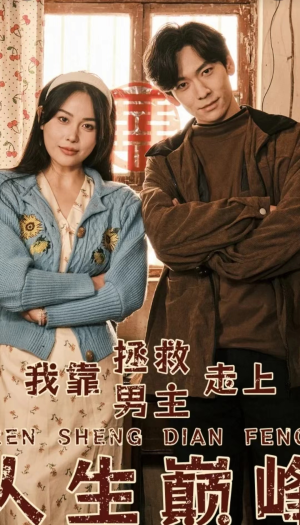 我靠拯救男主走上人生巅峰(81集) 我靠拯救男主走上人生巅峰(81集)最热门短剧来了