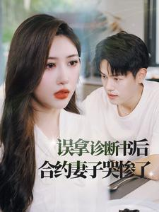 误拿诊断书后合约妻子哭惨了（47集）快来看短剧