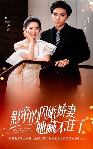 影帝的闪婚娇妻她藏不住了（60集）短剧介绍