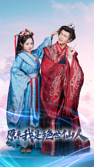 原来我是绝世仙人（53集）短剧抢先看