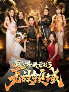 废柴十年我开启了无敌领域（88集）火爆热门短剧