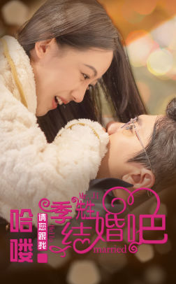 哈喽季先生请您跟我结婚吧（76集）夸克网盘在线看