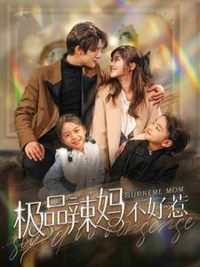 极品辣妈不好惹（86集）全集一网打尽