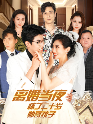 离婚当夜怀了二十岁帅哥孩子（75集）短剧解说全集