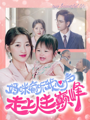 妈咪偷听我心声走上人生巅峰（95集）最火爆短剧