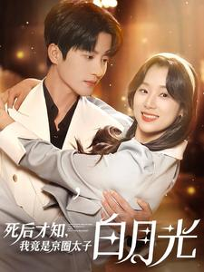 死后才知，我竟是京圈太子白月光（88集）在哪里可以全集
