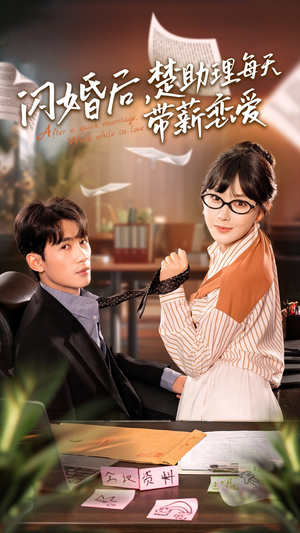 闪婚后，楚助理每天带薪恋爱（72集）一起追短剧