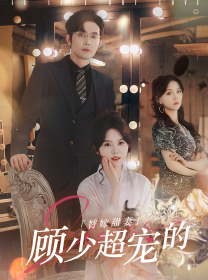 替嫁甜妻：顾少超宠的（101集）每天分享短剧