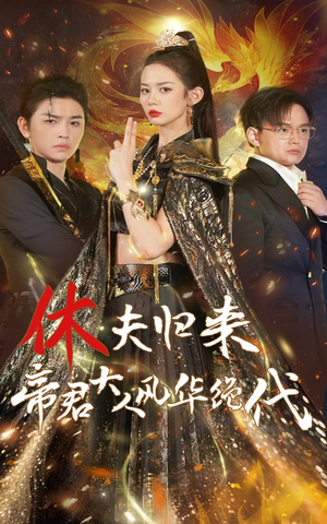 休夫归来,帝君大人风华绝代(50集) 休夫归来,帝君大人风华绝代(50集)在哪里可以全集