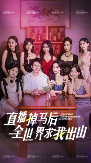 直播掉马后全世界求我出山（62集）短剧上头又好看