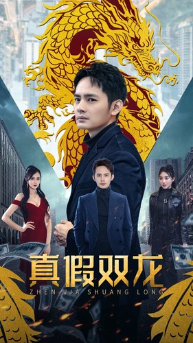 真假双龙（90集）短剧排行榜