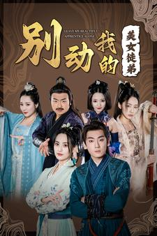 别动我的美女徒弟(88集) 别动我的美女徒弟(88集)简直不要太好看