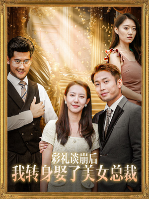 彩礼谈崩后我转身娶了美女总裁（45集）第32集