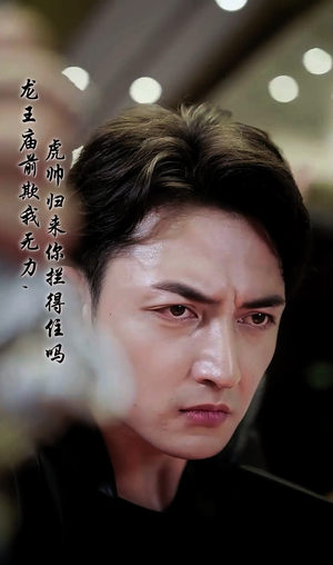 龙王庙前欺我无力，虎帅归来你拦得住吗（48集）一起追短剧