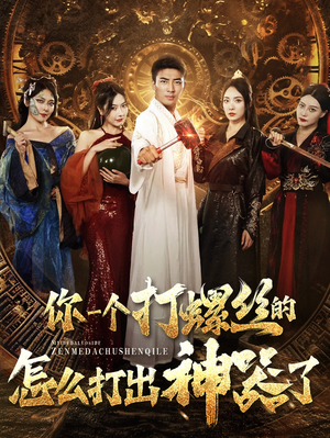 你一个打螺丝的怎么打出神器了（78集）爆火短剧推荐