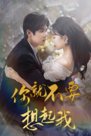 用尽一切奔向你（81集）追短剧关注我