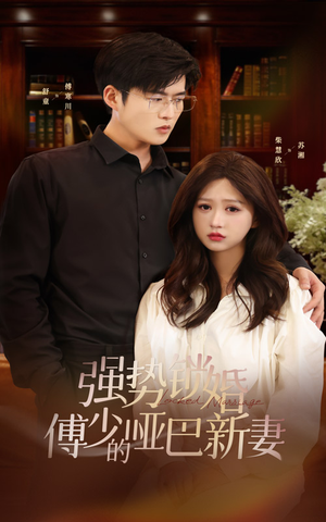 强势锁婚：傅少的哑巴新妻（100集）西瓜短剧免费看