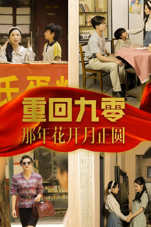 重回九零那年花开月正圆（36集）精彩好看的短剧