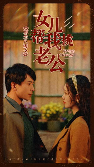 重生八零之女儿帮我挑老公（83集）百度在线观看