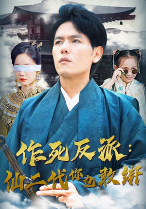 作死反派：仙二代你也敢绑（92集）短剧