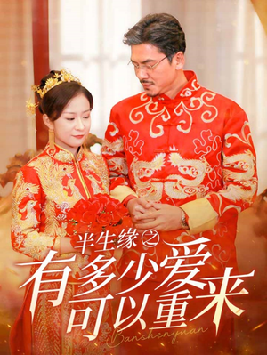 半生缘之有多少爱可以重来（67集）短剧中追到爽