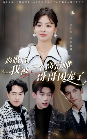 离婚后，我被三个高富帅哥哥团宠了（41集）短剧热门合集