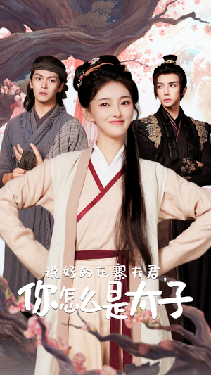 说好的压寨夫君，你怎么是太子（65集）免费观看