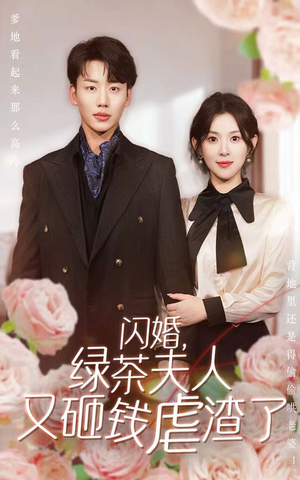 闪婚,绿茶夫人又砸钱虐渣了(79集) 闪婚,绿茶夫人又砸钱虐渣了(79集)一起追生活短剧