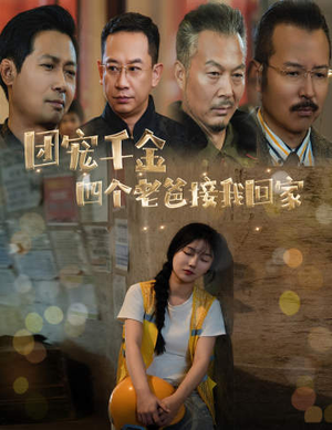 被渣后四个大佬争当我爸(60集) 被渣后四个大佬争当我爸(60集)免费看短剧全集