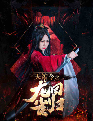 天策令之与凤行（天策令之龙雀回归）追短剧太上头了