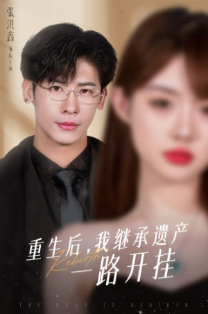 重生后，我继承遗产一路开挂（104集）全集我都看完了