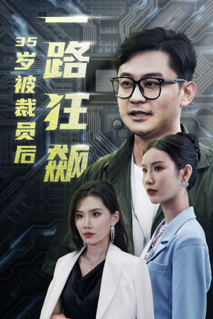 35岁被裁员后一路狂飙(35集) 35岁被裁员后一路狂飙(35集)新短剧推荐